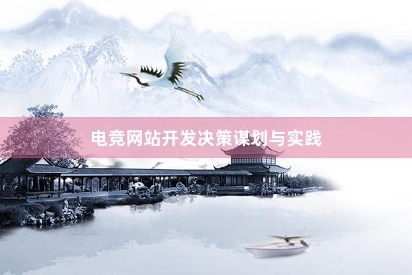 电竞网站开发决策谋划与实践