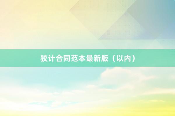 狡计合同范本最新版(以内)